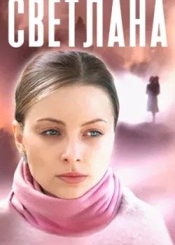 Светлана 2022