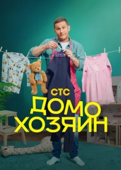 Домохозяин 2025