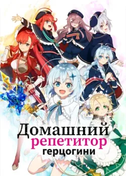 Домашний репетитор герцогини 2025