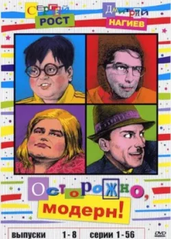 Осторожно, модерн! 1996