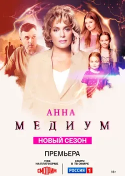 Анна медиум 2020