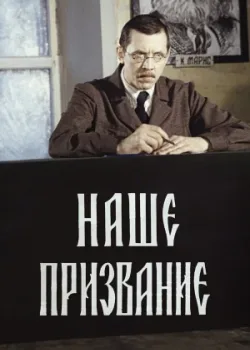 Наше призвание 1981