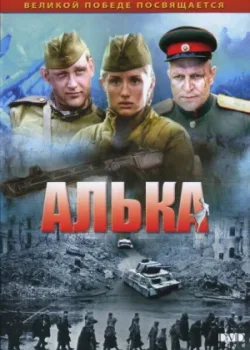 Алька 2006