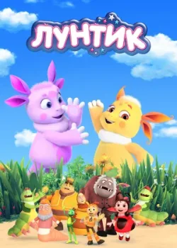Лунтик и его друзья 2006