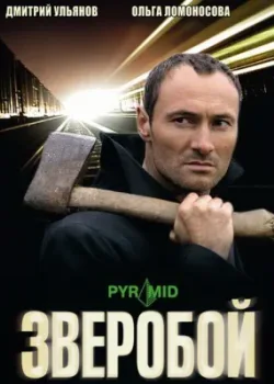 Зверобой 2008
