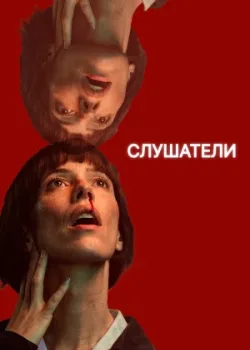 Слушатели 2024