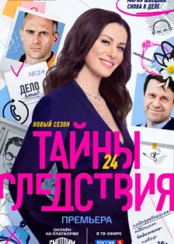Тайны следствия 2000