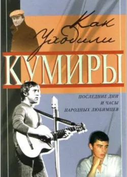Как уходили кумиры 2005