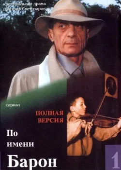 По имени Барон 2002