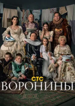 Воронины 2009