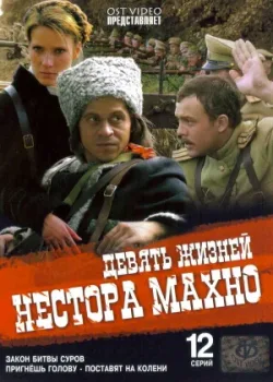 Девять жизней Нестора Махно 2006