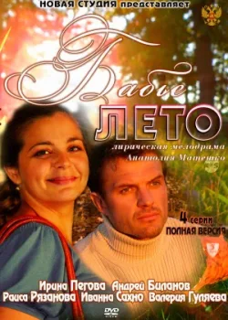 Бабье лето 2011