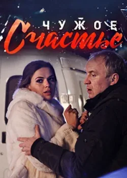 Чужое счастье 2017