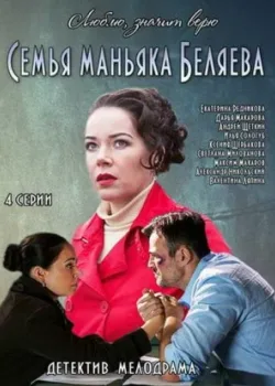 Семья маньяка Беляева 2014