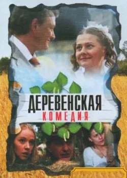 Деревенская комедия 2009