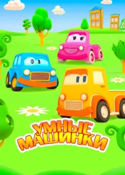 Умные машинки 2015