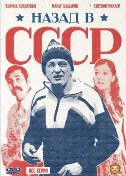 Назад в СССР 2010