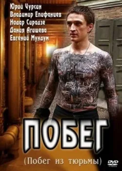 Побег 2010