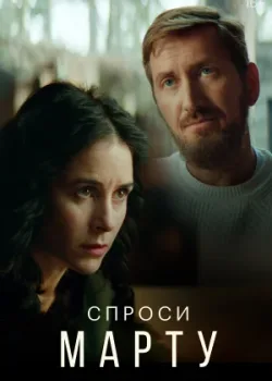 Спроси Марту 2020