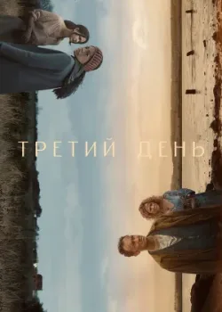 Третий день 2020