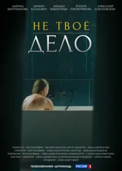 Не твоё дело 2022