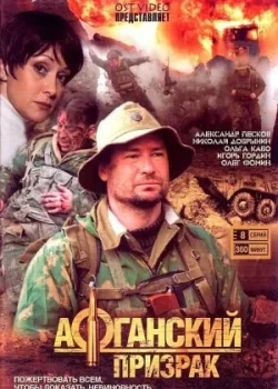 Афганский призрак 2008