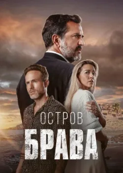 Остров Брава 2023