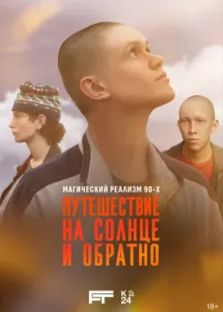 Путешествие на солнце и обратно 2025