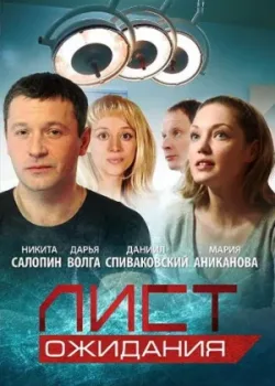 Лист ожидания 2012