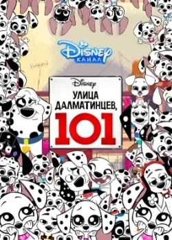 Улица Далматинцев, 101 2018