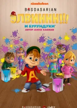 Элвиннн!!! И бурундуки 2015