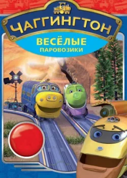 Чаггингтон: Веселые паровозики 2008