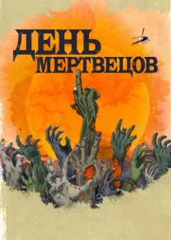 День мертвецов 2021