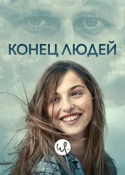 Конец людей 2019