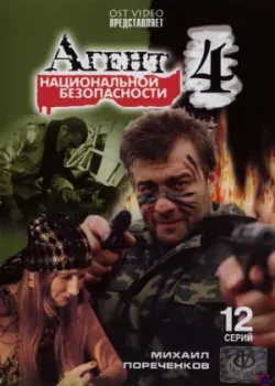Агент национальной безопасности 4 2003