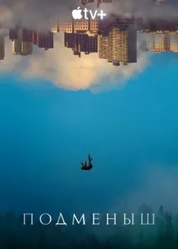 Подменыш 2023