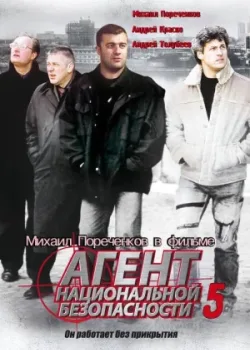 Агент национальной безопасности 5 2004