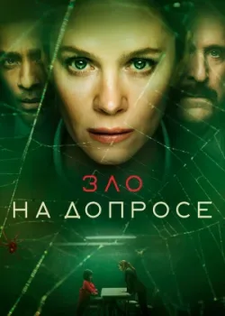 Зло на допросе 2021