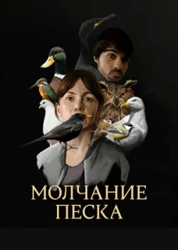 Молчание песка 2020