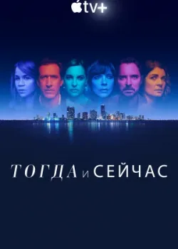 Тогда и сейчас 2022