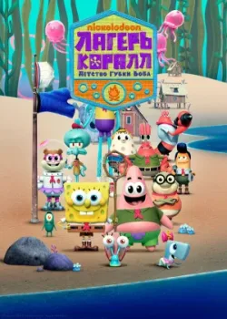 Лагерь «Коралл»: Детство Губки Боба 2021