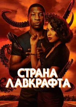 Страна Лавкрафта 2020