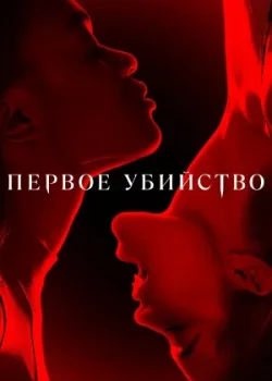 Первое убийство 2022