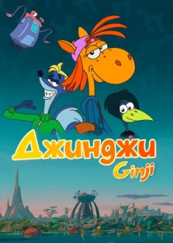 Джинджи 2021
