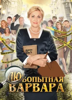 Любопытная Варвара 2012