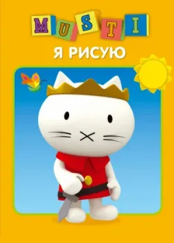 Мусти 2000
