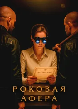 Роковая афера 2025
