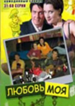 Любовь моя 2005