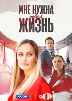 Мне нужна твоя жизнь 2025