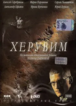 Херувим 2005